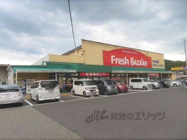 フレッシュバザール　柏原店