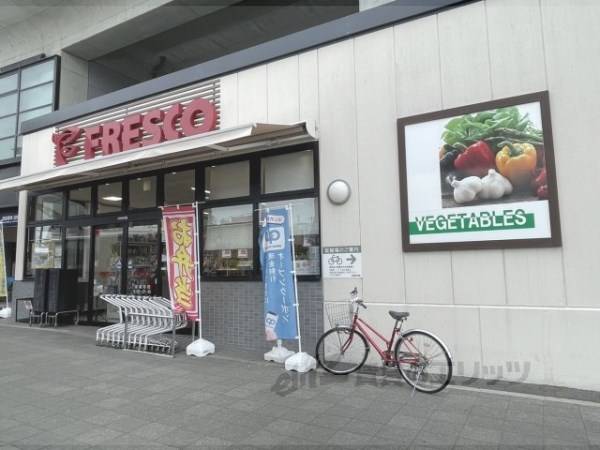 フレスコ　淀駅店