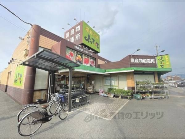 産直市場よってって　大和高田店