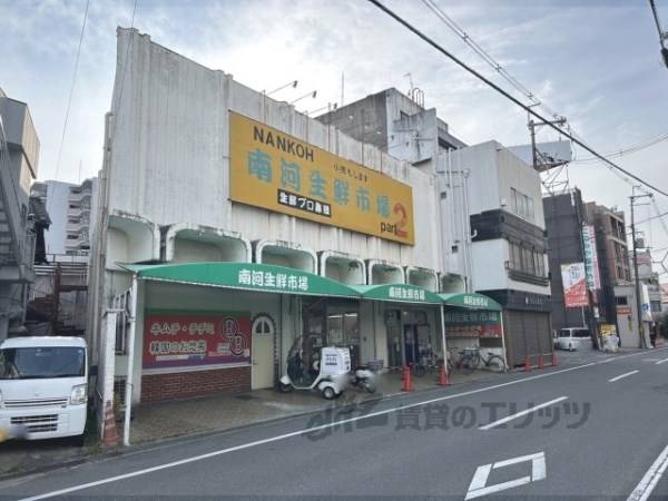 南河生鮮市場　大和高田店
