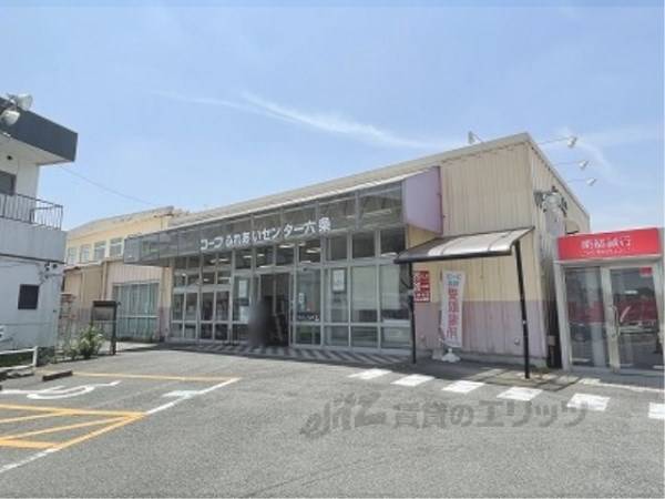 コープふれあいセンター六条