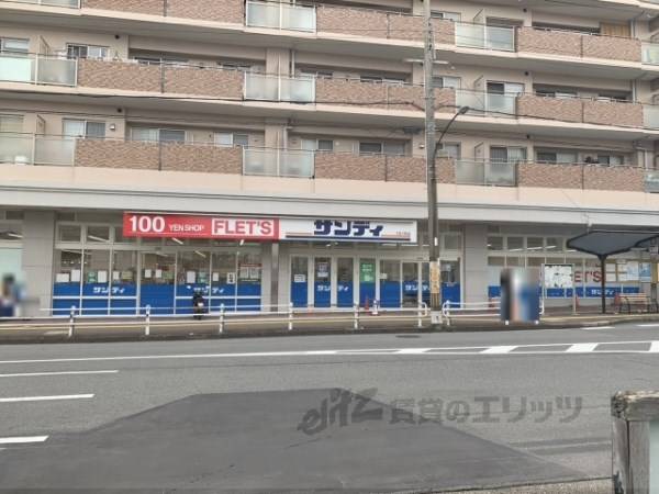 サンディ　奈良上牧店