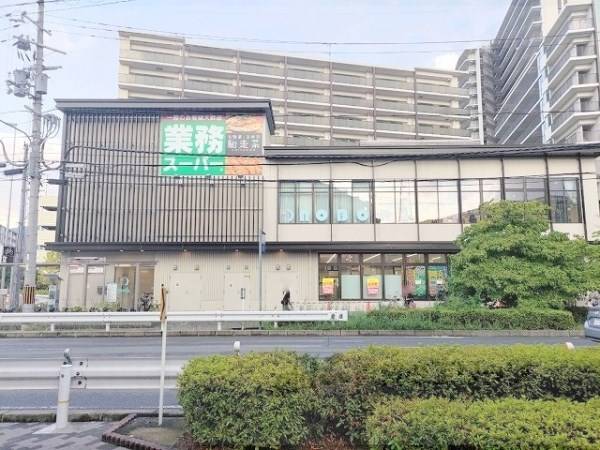 業務スーパー　六地蔵店