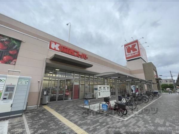 関西スーパー　永和店