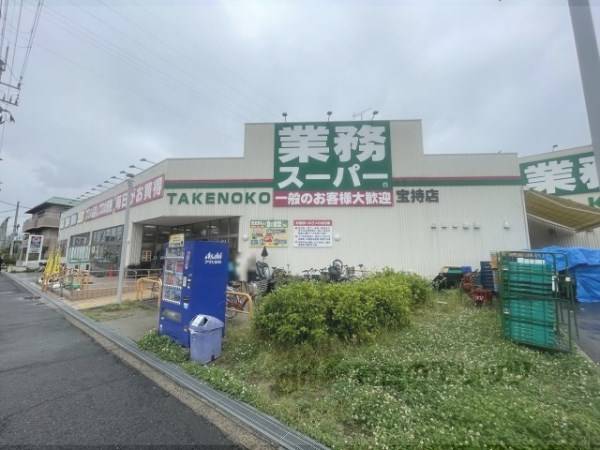 業務スーパー　TAKENOKO　宝持店