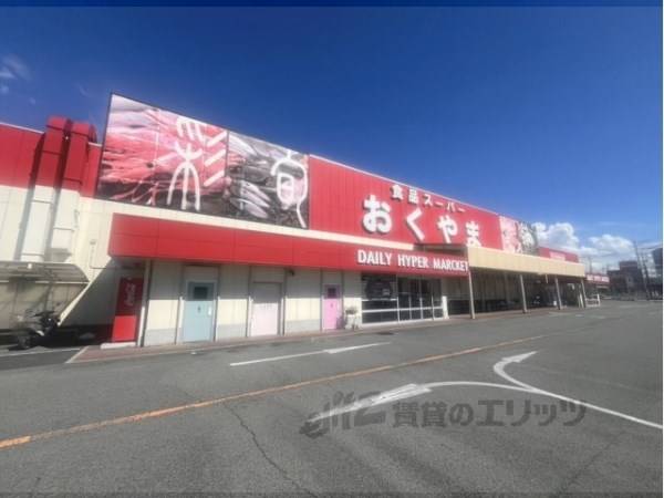 スーパーおくやま　上牧店