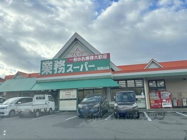 業務スーパー　和田山店