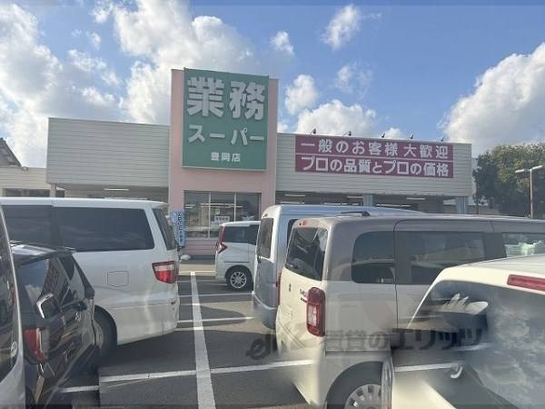 業務スーパー　豊岡店