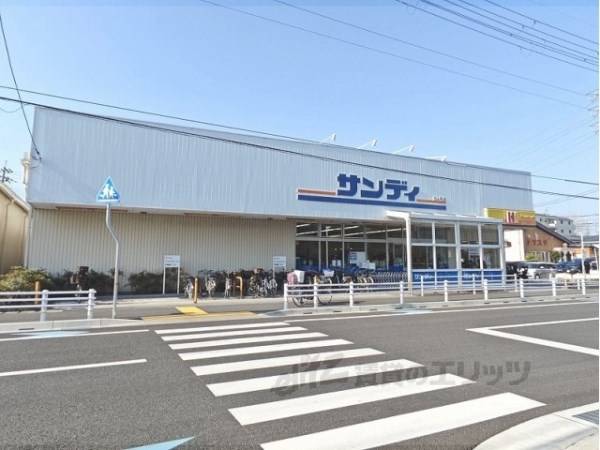 サンディ　安倉店