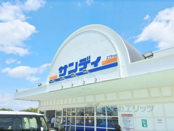 サンディ　枚方津田店