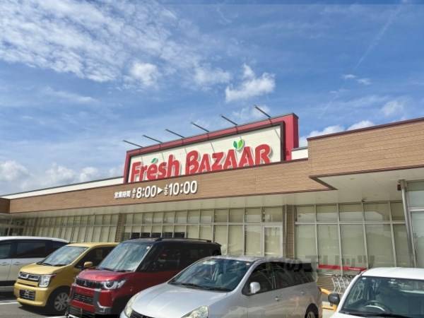 フレッシュバザール　交野星田パーク店