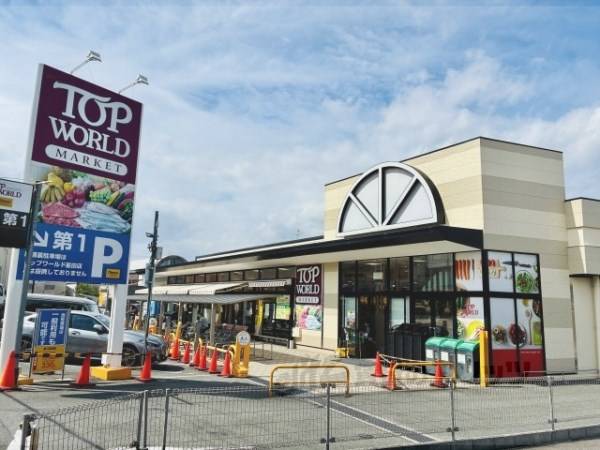 トップワールド　星田店
