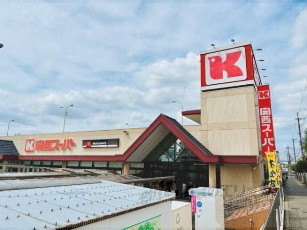 関西スーパー　河内磐船店