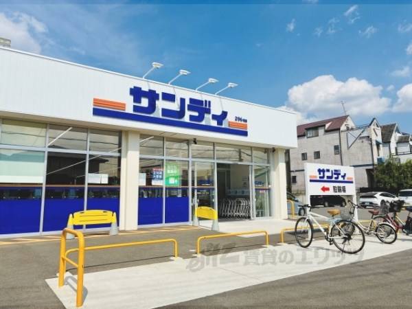 サンディ　交野郡津店