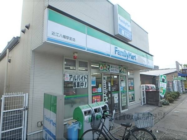 ファミリーマート　近江八幡駅前店