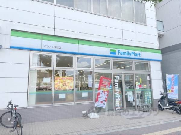 ファミリーマート　アクアくずは店