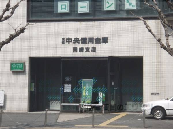 京都中央信用金庫　岡崎支店
