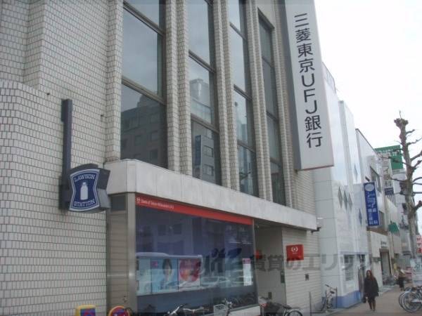 三菱東京UFJ銀行　西院支店