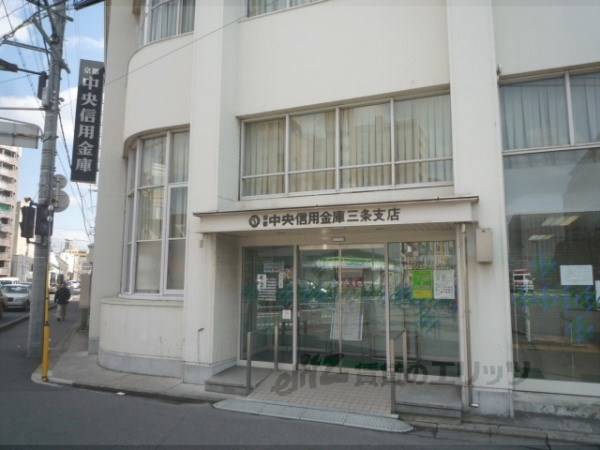京都中央信用金庫　三条支店