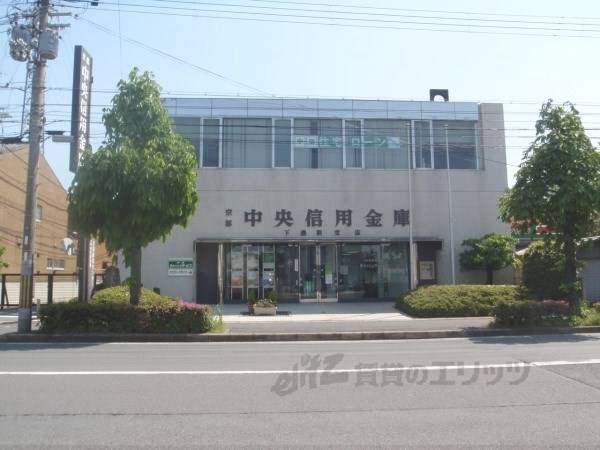 京都中央信用金庫　下鳥羽支店