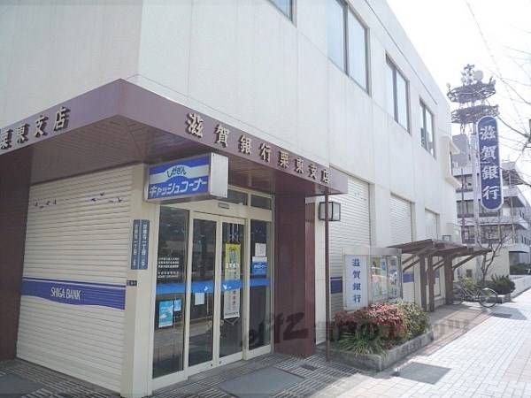 滋賀銀行　栗東支店
