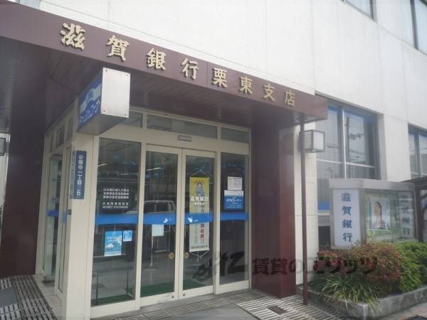 滋賀銀行　栗東支店