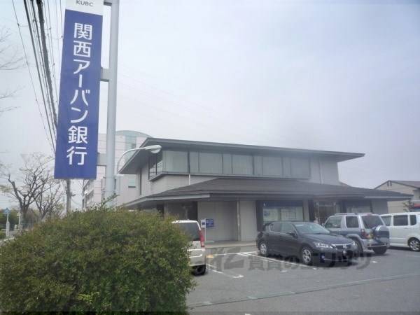 関西アーバン銀行　栗東西支店