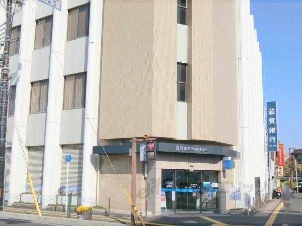 滋賀銀行　八幡駅前支店