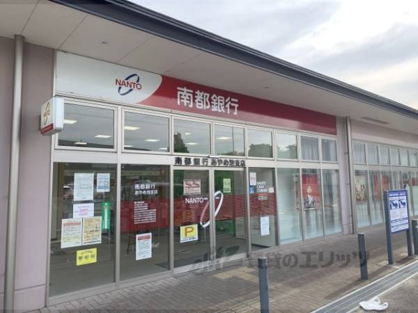 南都銀行　あやめ池支店