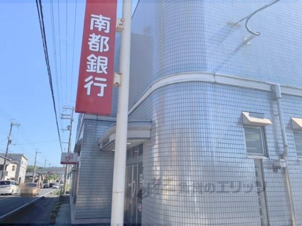 南都銀行　帯解支店