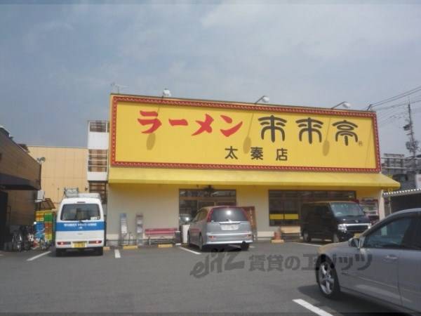 来来亭　太秦店