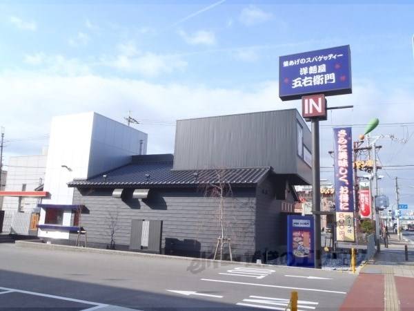洋麺屋五右衛門　京都伏見店