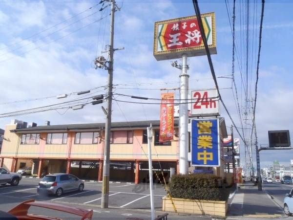 餃子の王将　国道店