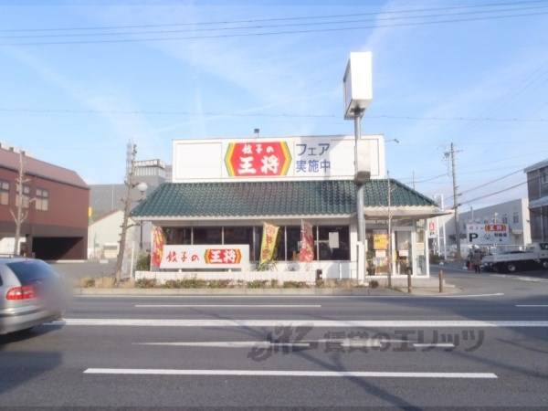 餃子の王将　城南宮店