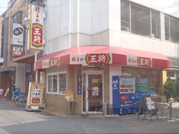 餃子の王将　西院店