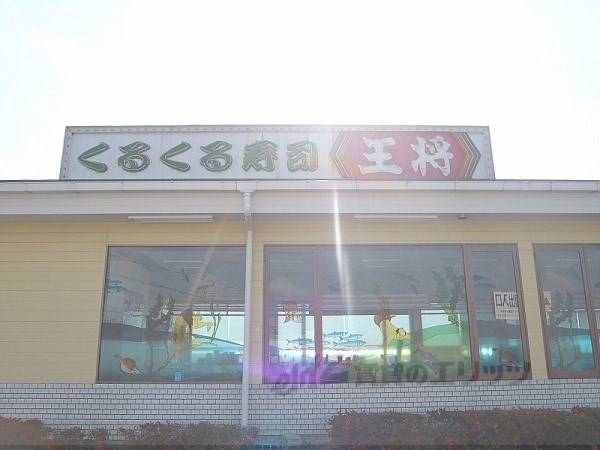 餃子の王将　八幡店