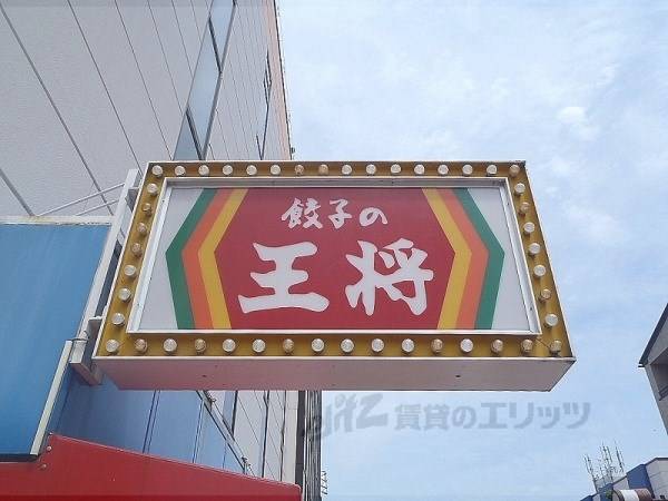 餃子の王将　新田辺店