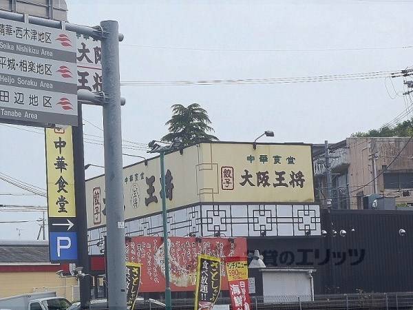 大阪王将　京田辺店