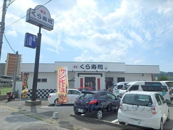 無添くら寿司　醍醐店
