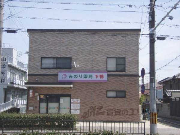 みのり薬局下鴨店
