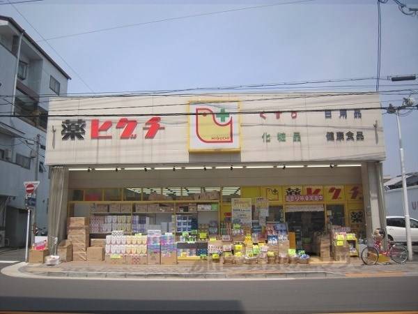 ヒグチ薬店　中立売店