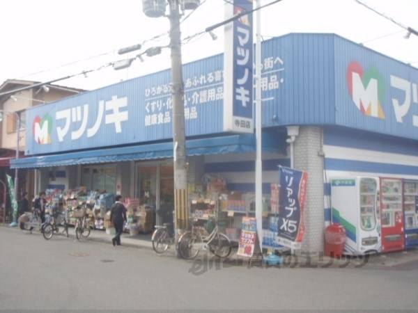 松ノ木薬品　寺田店