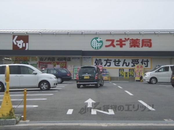 スギ薬局　山ノ内店