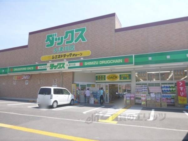 ダックス 久津川店