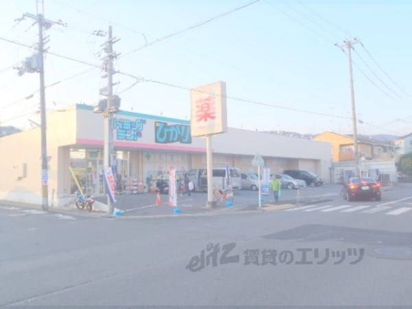 ドラッグランドひかり 西賀茂店