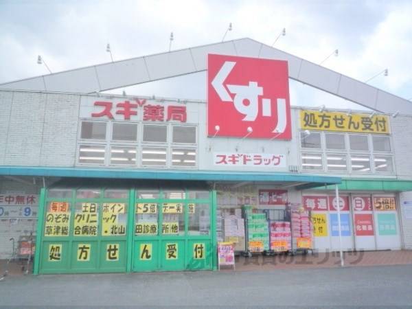 スギ薬局　草津店
