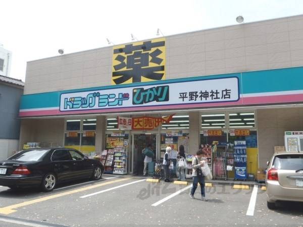 ドラッグランドひかり 平野神社店