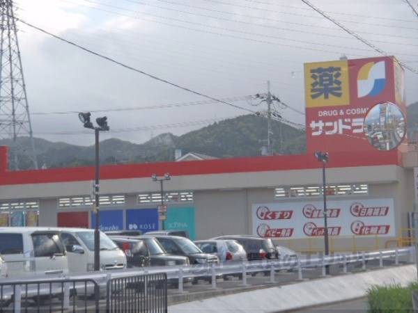 サンドラッグ　大津美崎店