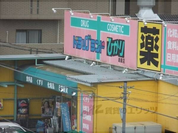 ドラッグランドひかり　嵯峨店