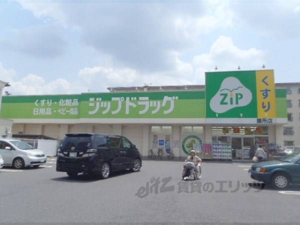 ジップドラッグ　膳所店